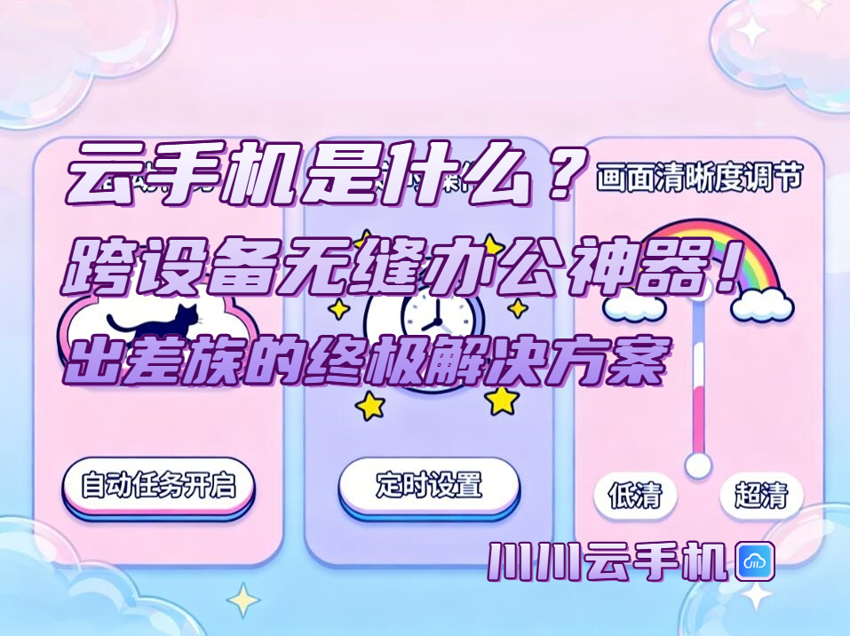 云手机是什么？跨设备无缝办公神器！出差族的终极解决方案