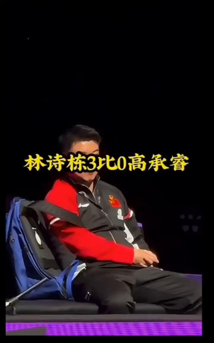林诗栋3比0高承睿。