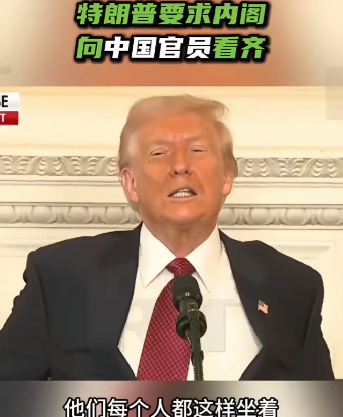 特朗普：要求内阁全面向中国官员看齐，本周内必须做到
果然，特朗普本质上还是“慕强