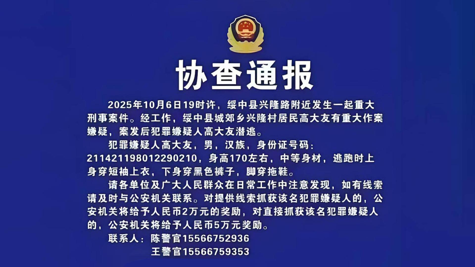 辽宁绥中发生重大刑事案件，警方提额悬赏至6万征集线索