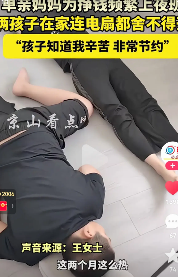 泪目了！一单亲妈妈为挣钱频繁上夜班，俩孩子在家不仅空调不舍得开，甚至连电风扇都舍