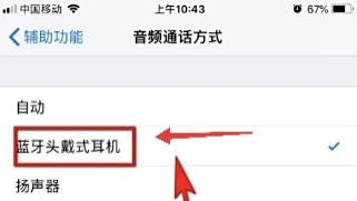 苹果手机设置蓝牙耳机模式的方法