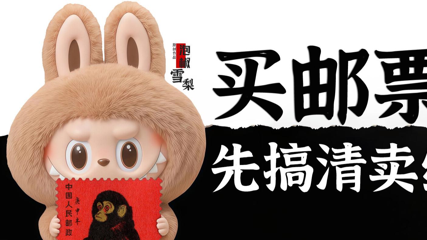 曾经的邮票现在的拉布布，先搞清楚卖给谁，再说有没有价值