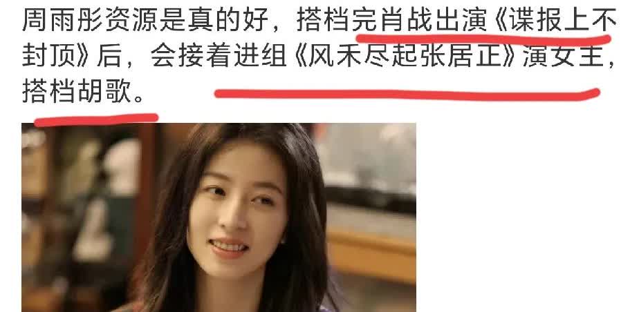 周雨彤到底什么来头啊[泪奔]
资源真的逆天了！！
刚刚杀青跟白宇合作的《太平