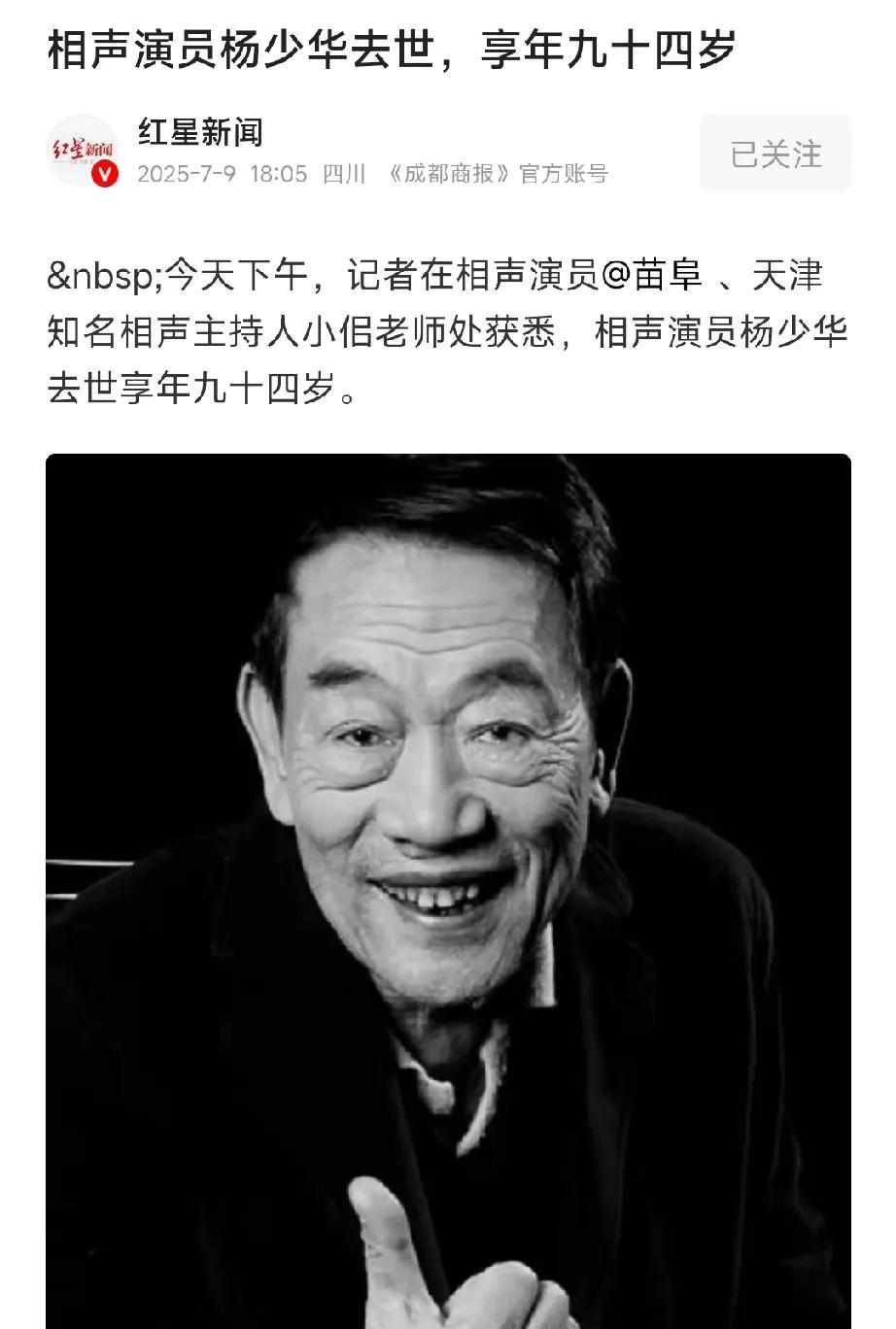 噩耗，相声艺术家杨少华老先生走了，享年94岁。按说这个年龄也算是高寿了。这对于我
