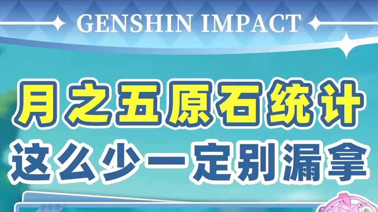 原神：月之五版本原石全统计，每抽都关键别让心仪角色擦肩而过！
