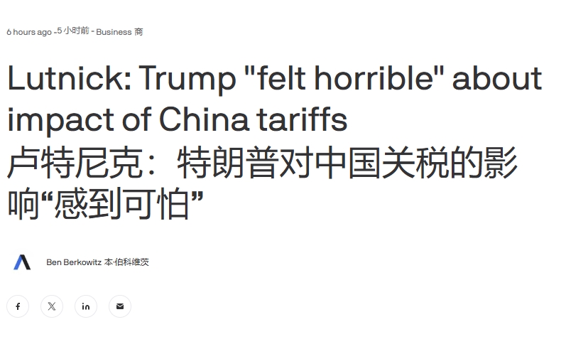 美国商务部长说出大实话：特朗普对关税冲击害怕了
 
得益于5月中旬中美就关税问题