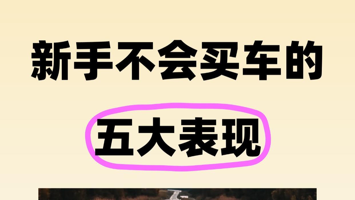 新手不会买车的五大表现！
