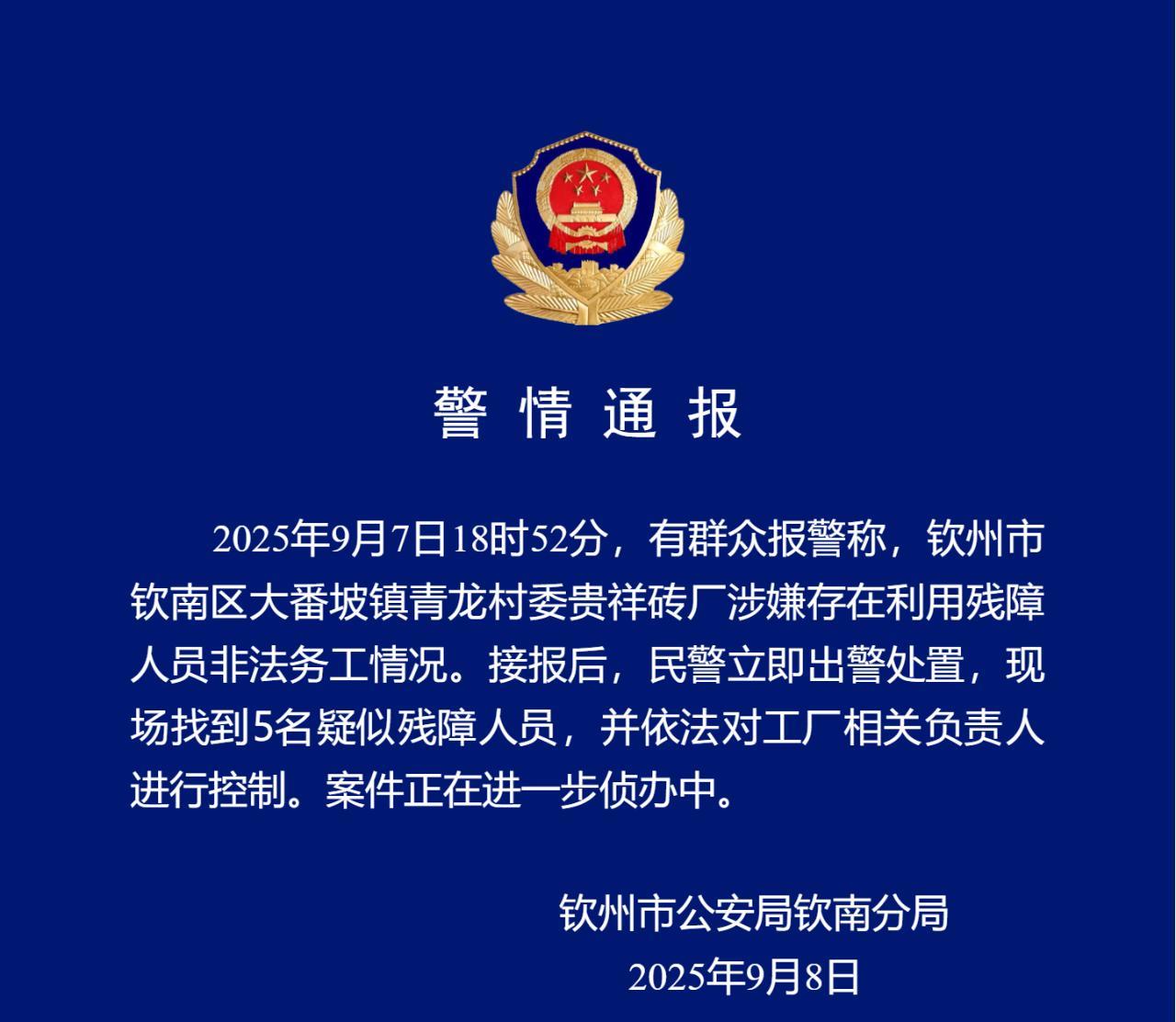 #钦州警方通报砖厂涉嫌利用残障人员务工#【广西钦州警方通报“砖厂被指涉嫌利用残障