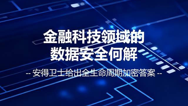 金融科技领域一站式数据安全解决方案