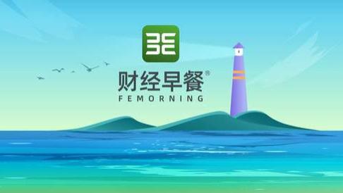 【财经早餐】2025.10.22星期三