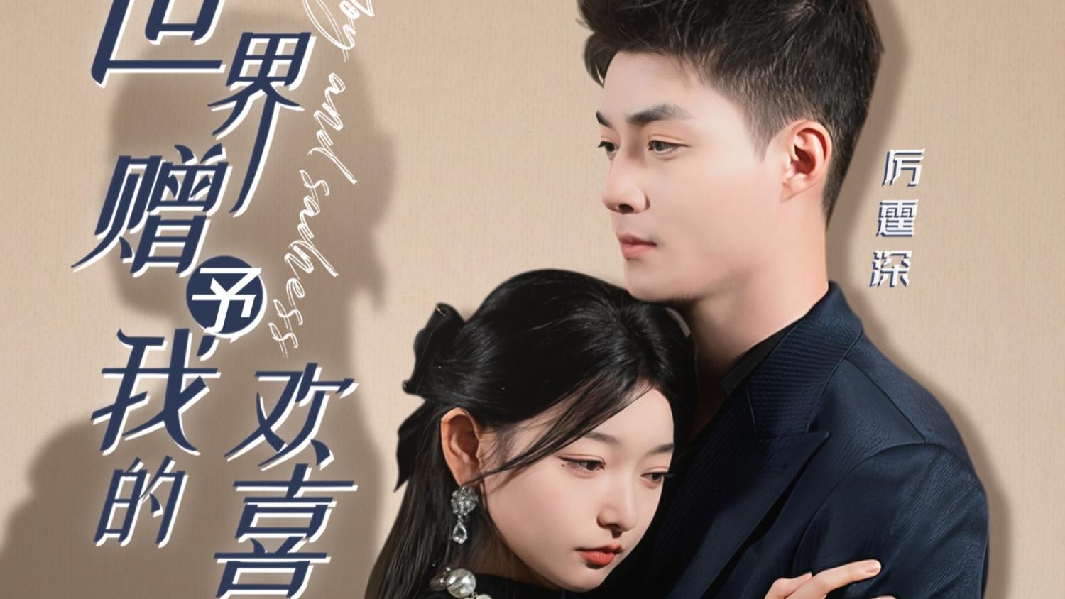 短剧《世界赠予我的欢喜与悲伤》完整版全60集免费看资源--爱恨交织的深情救赎