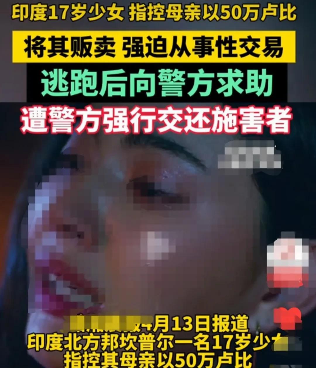 印度，一母亲为了获利，将自己17岁的女儿，以50万卢比，约合人民币4.3万元的价