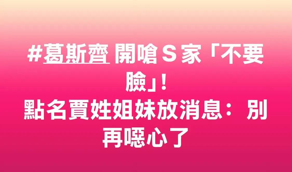 3月22日，葛斯齐嘲讽贾永婕很假！
喊话小S，“你自己不讲，让姓贾的姐妹来讲不是