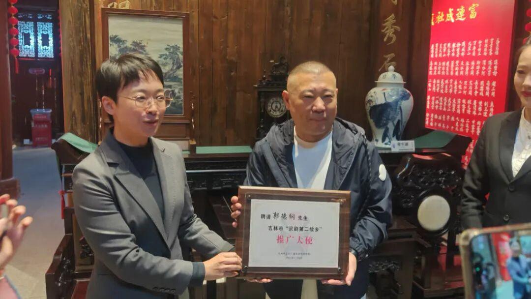 郭德纲被聘为吉林市“京剧第二故乡”推广大使
