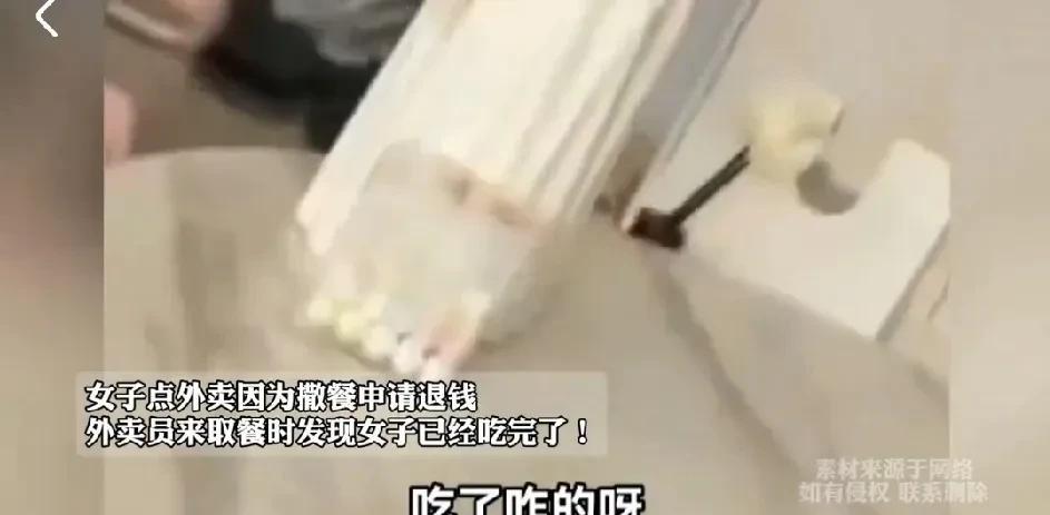 现在的有些人啊，把人家外卖吃了还有脸点退款。一点道德都没有。就说这位女子，明明把