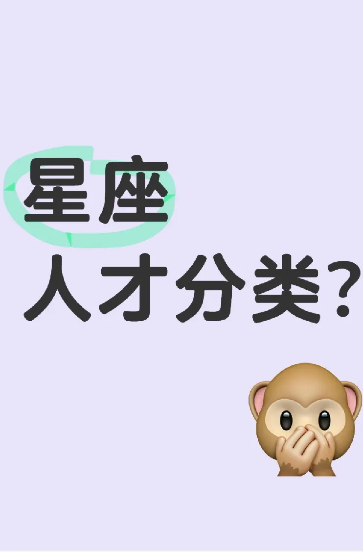 这星座“人才分类”也太形象啦！火象星座像“显眼包”，土象星座是“人机”，风象星座