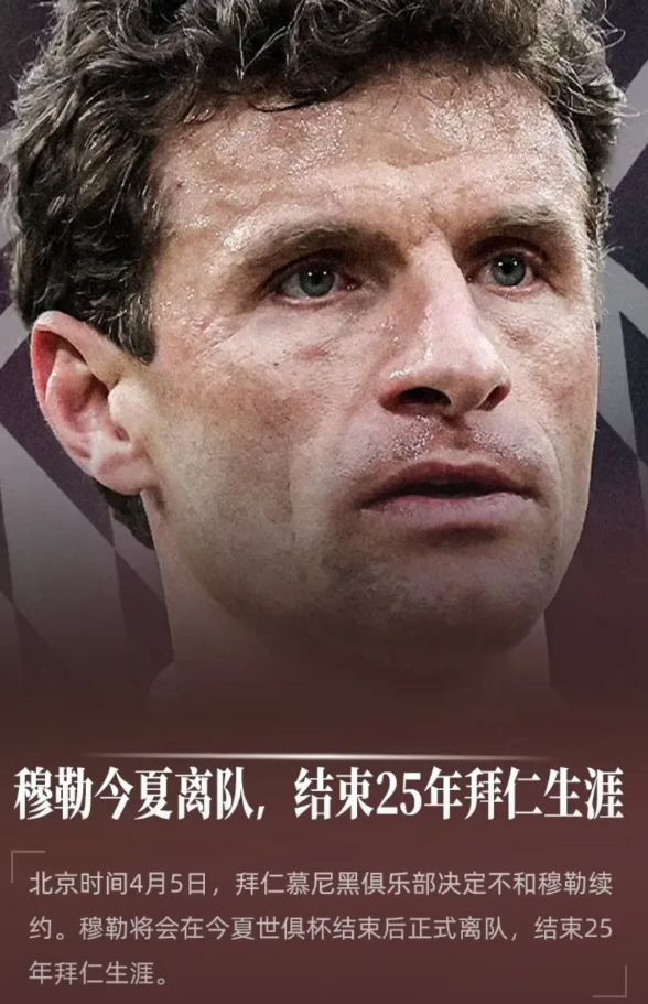 一切都是命中注定，身穿25号球衣的穆勒在2025年离开效力25年的拜仁！

刚刚