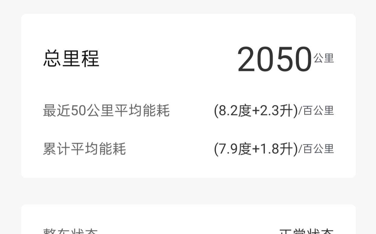 快满月的秦l油耗电耗