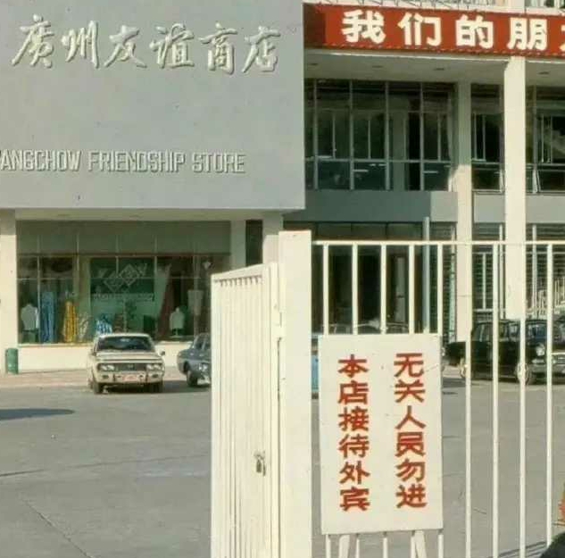 小时候与伙伴们曾进入过，被男店员踢了出来
