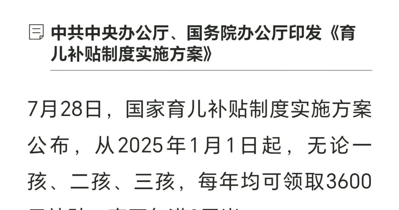 国家育儿补贴制度实施方案公布: ???