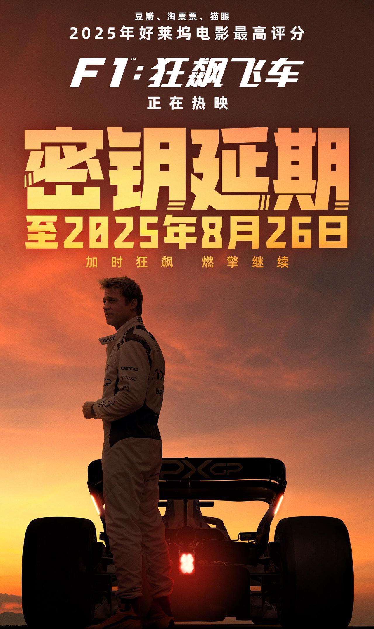 好莱坞赛车题材电影《F1：狂飙飞车》上映密钥延期至2025年8月26日。加时狂飙