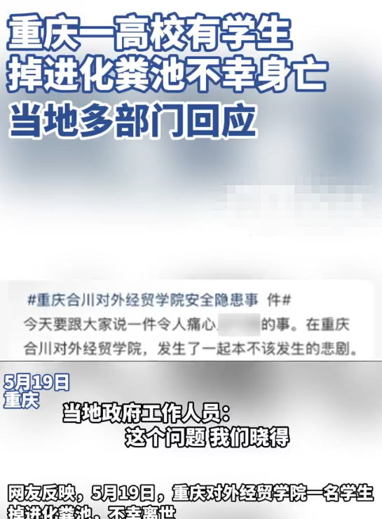 重庆大学生坠入化粪池身亡！校方回应引争议!  

太离谱了！重庆对外经贸学院
