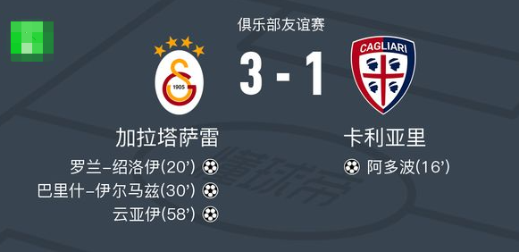 加拉塔萨雷3-1逆转卡利亚里，云亚伊、巴里什-伊尔马兹破门

北京时间7月24日