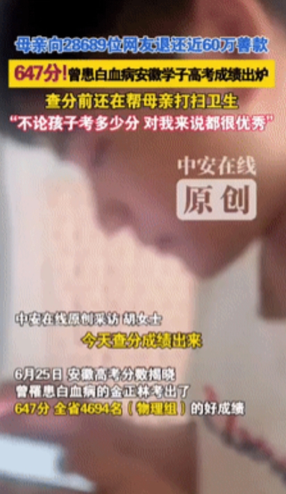 “轻舟已过万重山！”康复后退还59万捐款的白血病男孩高考647分，他妈妈的一句话
