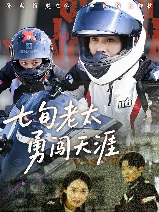 短剧《七旬老太勇闯天涯》七旬老太的奇幻之旅