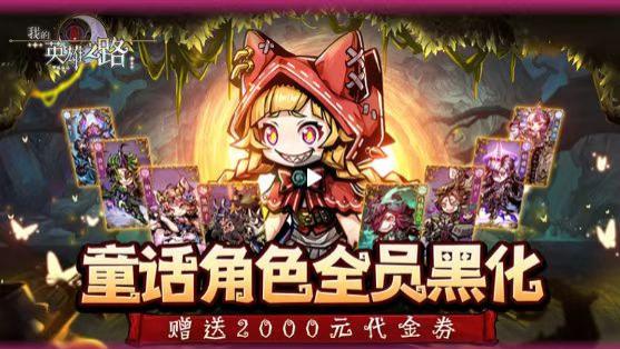 《我的英雄之路》0.05折暗黑童话世界塔防游戏＋最强攻略＋最新兑换码