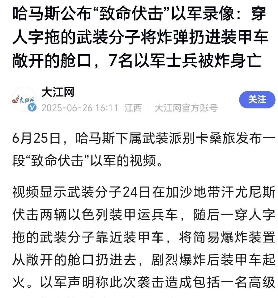 玩的就是车轮战，伊朗这次刚停战，哈马斯的行动就无缝衔接了，哈马斯近日公布以军录像