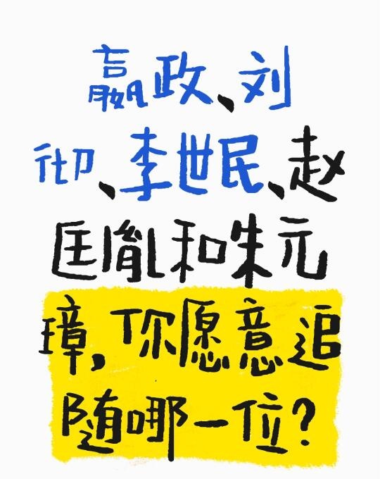 这几位开国皇帝如果同一时代，你想追随谁？
