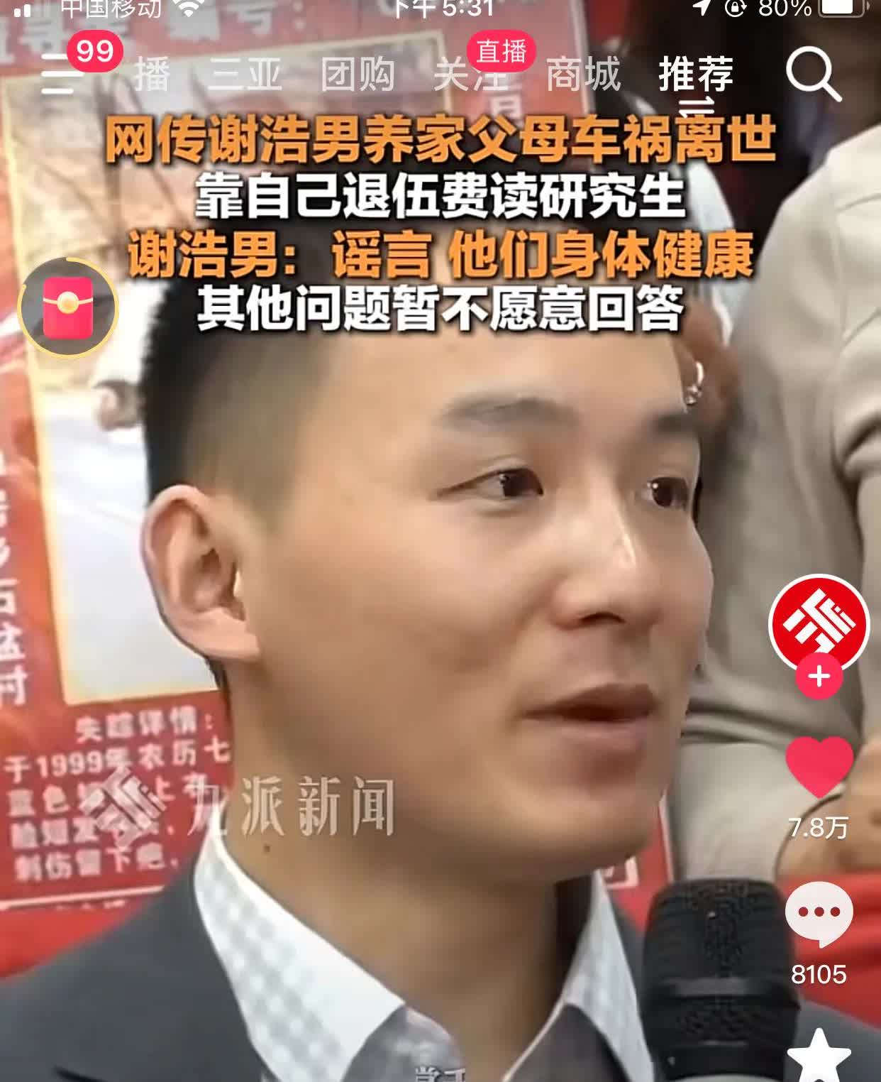 网传谢浩男养父母已车祸去世。谢浩男出面澄清，养父母身体很好。记者再问愿不愿意再说