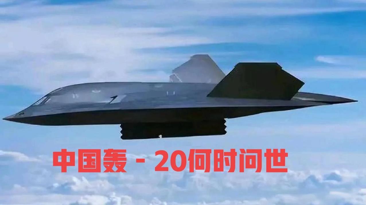 美国B2轰炸机打击伊朗之后，许多的中国军迷们在问一下问题：中国的轰20 在哪里？