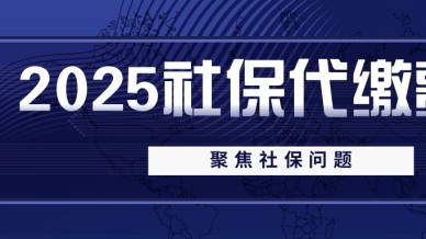2025代办社保一般收费多少