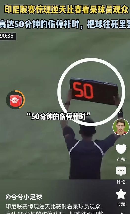 印尼人踢足球是认真的吗？真是活久见，印尼联赛居然出现50分钟的超长补时，这是暂停