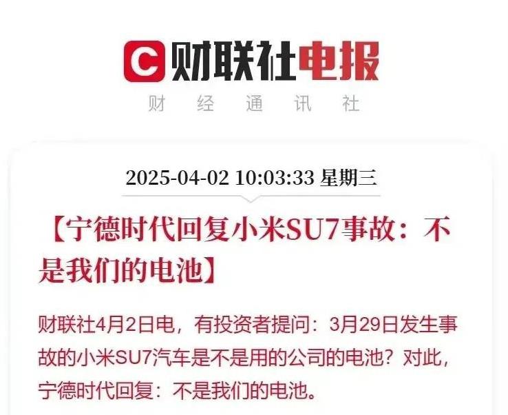 发生事故的小米su7没有用宁德时代的电池，那雷军演示电池倒置技术的电池是哪款电池