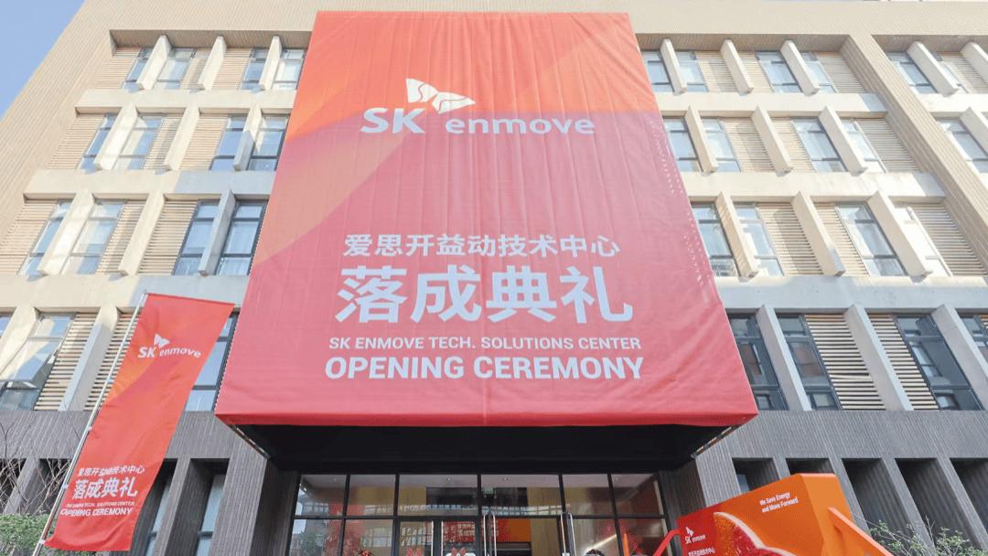 从“立足中国”到“服务全球”— SK Enmove技术中心落地上海