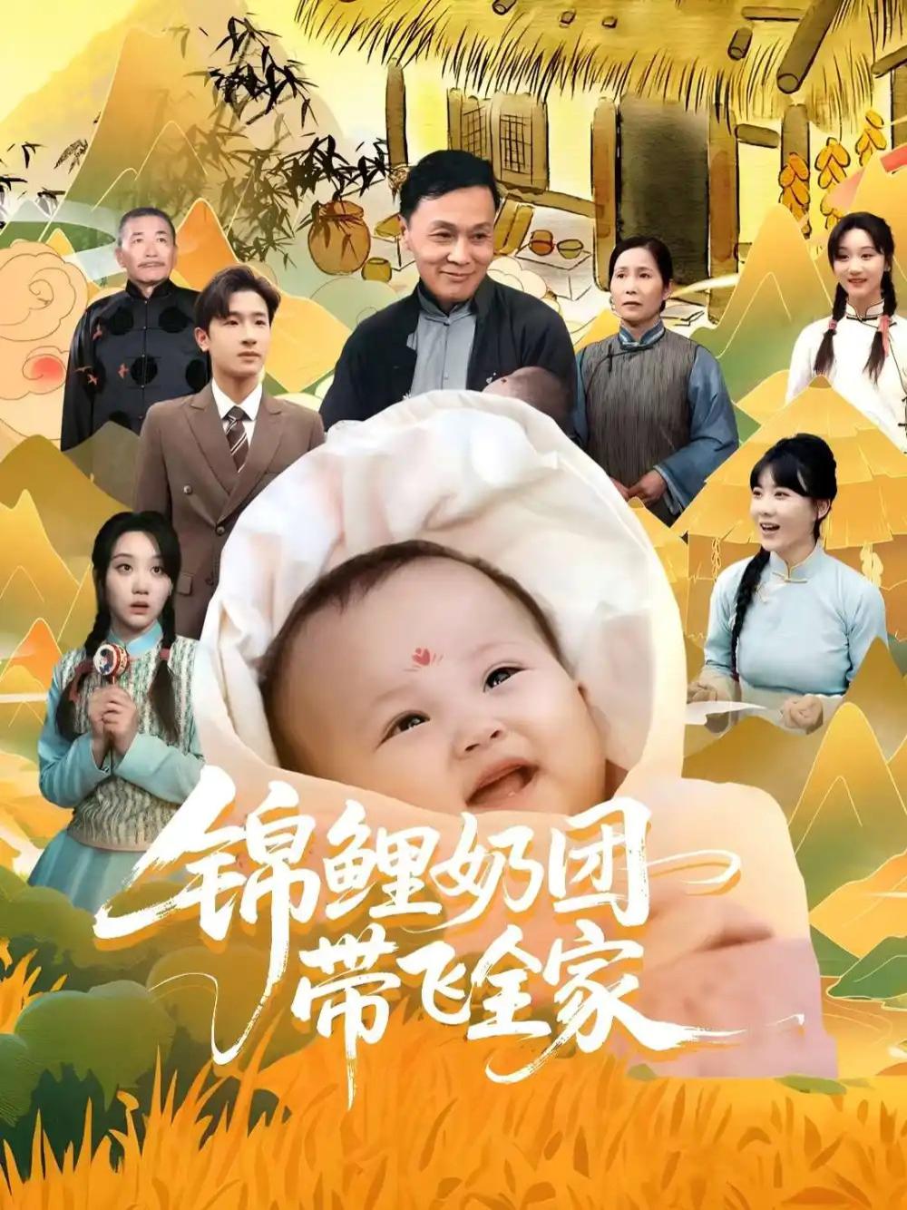 今日短剧《锦鲤奶团带飞全家》锦鲤奶团全家幸福起飞
