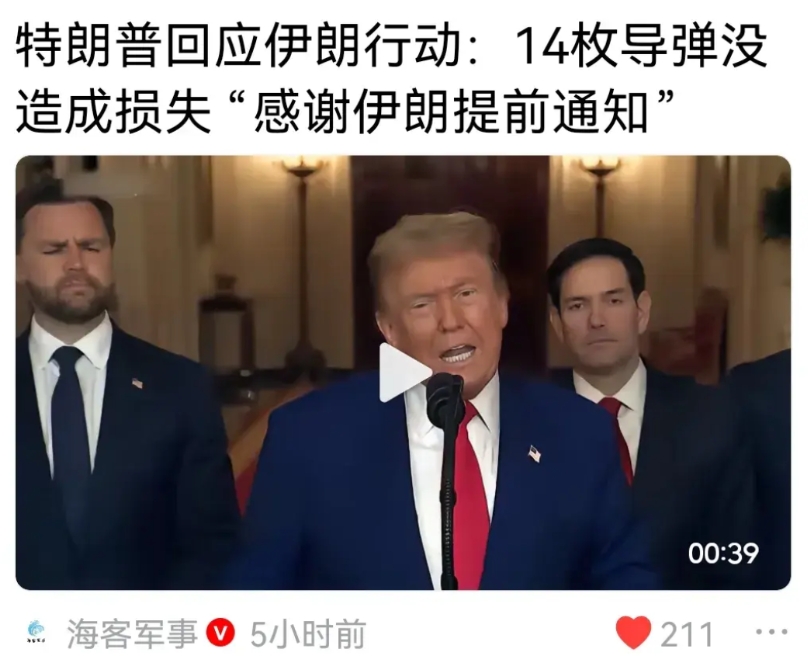 你这个糟老头子坏得很，对美国伤害不大，对伊朗侮辱性极强，特朗普阴阳怪气感谢伊朗提