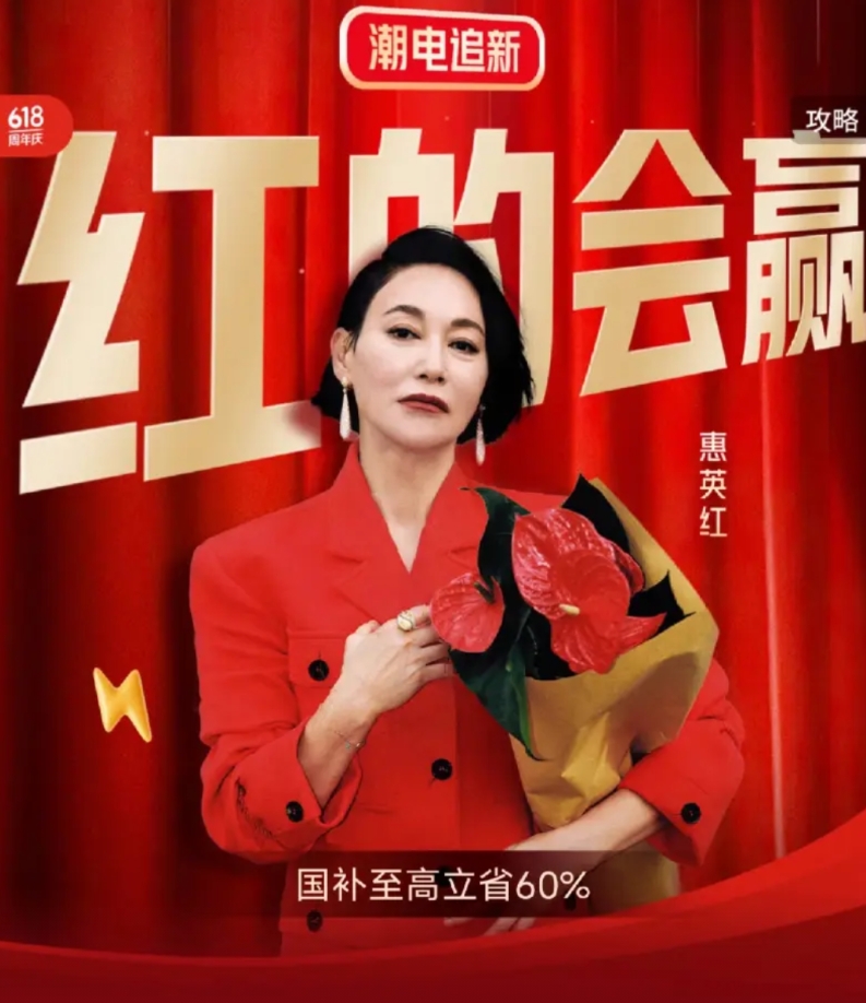 京东是真听劝，终于请惠英红做代言人了

早上打开京东看到这张图，可把我乐坏了，京