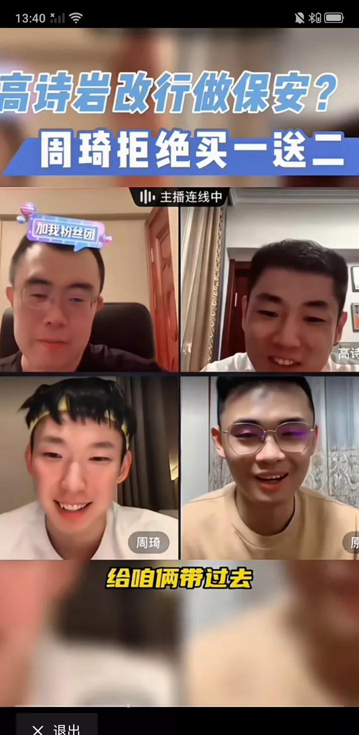 全运会男篮比赛即将打响，昨晚周琦、大韩、高诗岩、袁帅四人在线上相聚，畅聊未来。