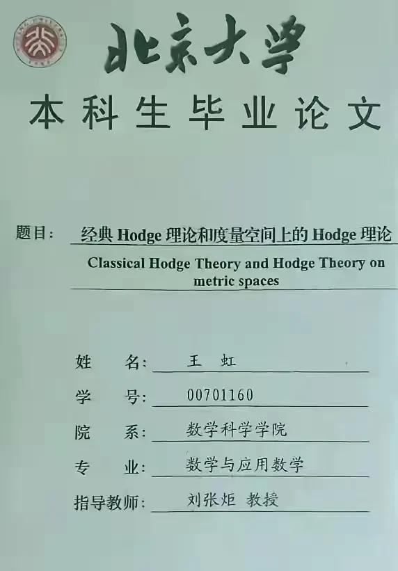 北京大学数学科学学院的名字就是错误的。
王虹的本科毕业论文上，赫然写着她属于北京