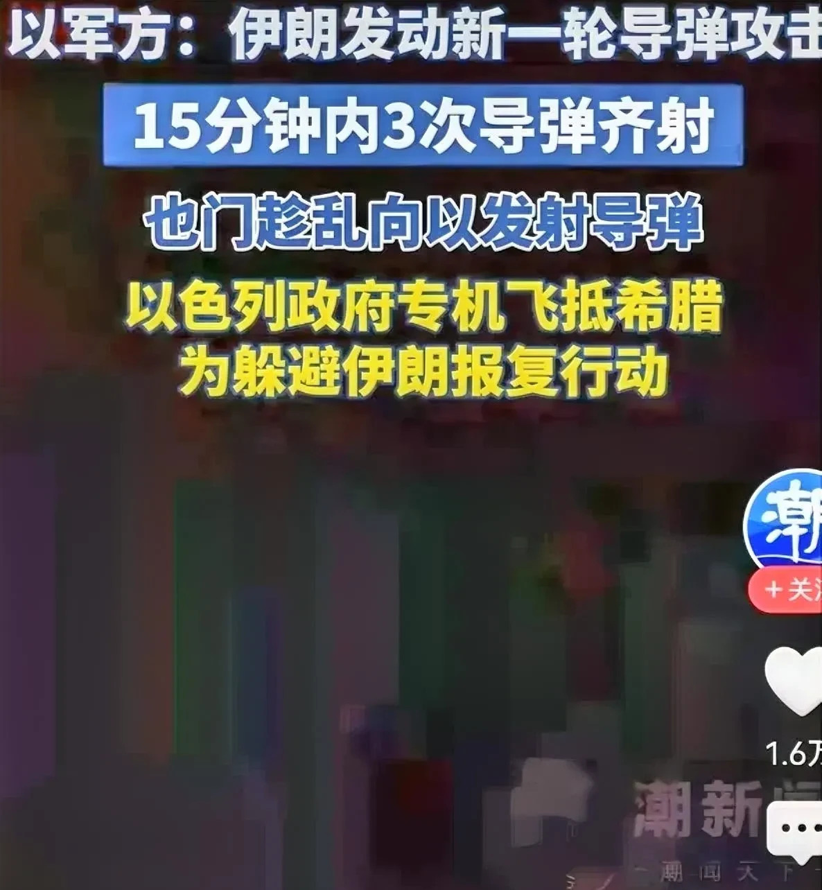 以色列高官专机跑了，导弹来了！











---








