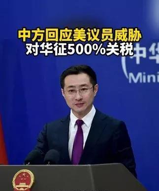 近日，美国共和党参议员林赛·格雷厄姆以中国采购俄罗斯石油“支撑了普京的战争机器”