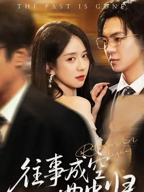 短剧《往事成空曲中归》往事如梦曲终人散