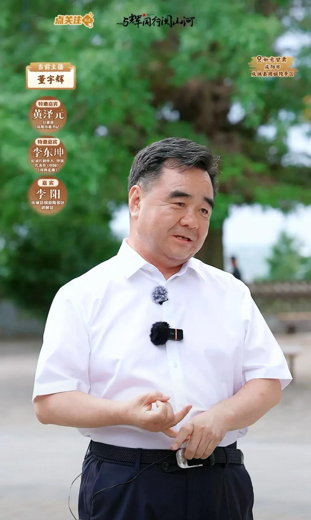 董宇辉甘肃行带火的第一人居然是庆阳市委书记黄泽元，他从4方面来评价董宇辉团队: