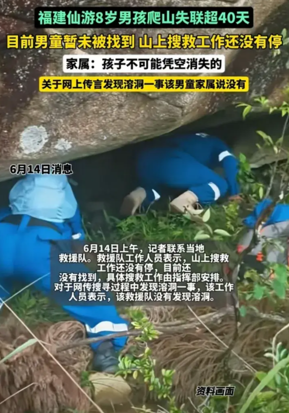 福建8岁男孩家属发声: 孩子不可能凭空消失的，网上传言溶洞一事男童家属说没有
埋