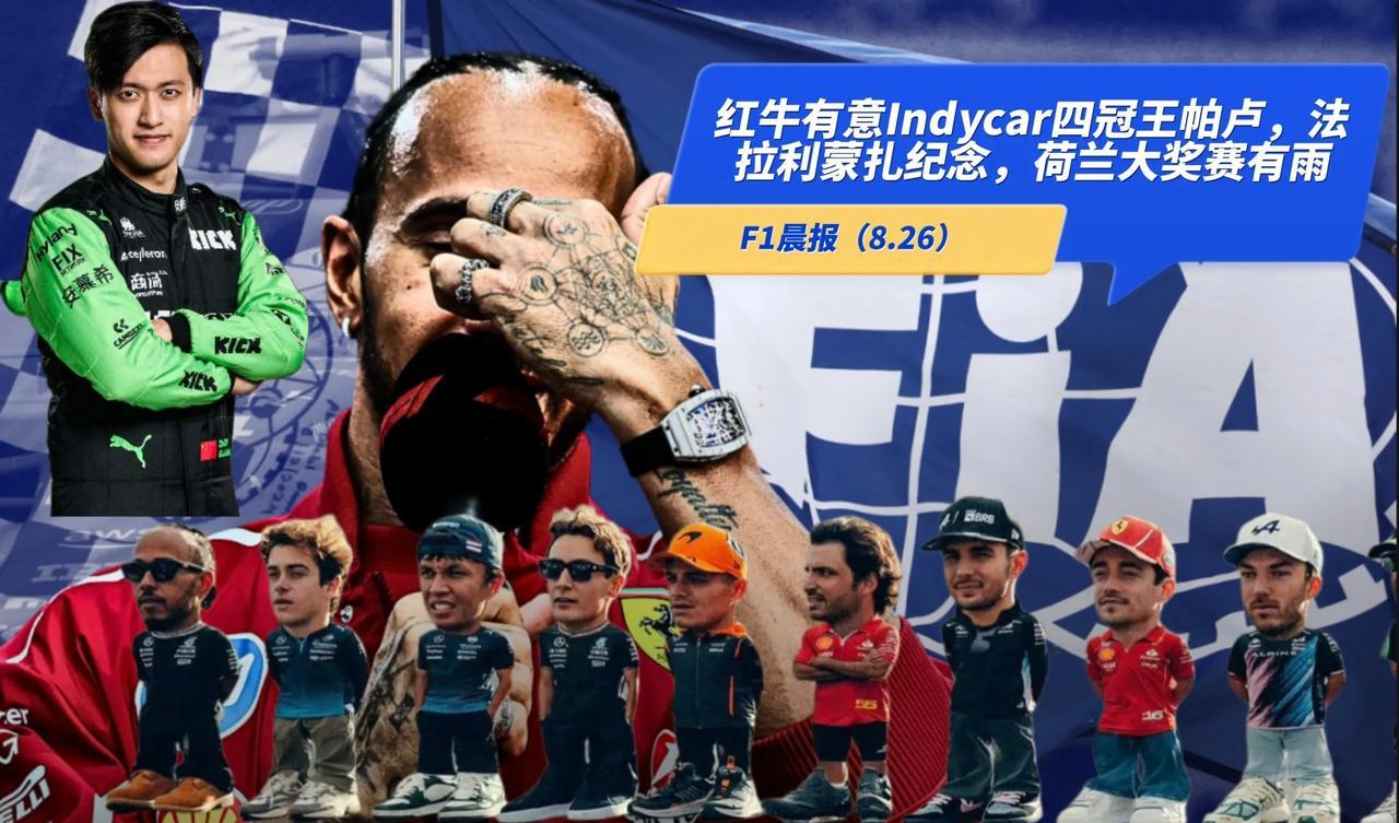 F1晨报（8.26）：红牛有意Indycar四冠王帕卢，法拉利将在蒙扎推出特殊涂